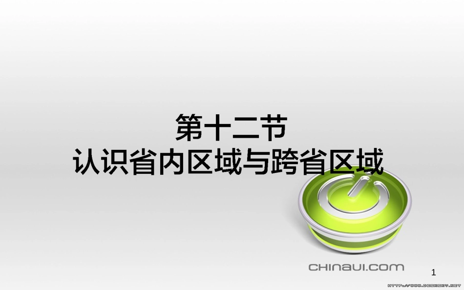 高中政治 第一单元 文化与生活 第一课 文化与社会 第一框 体味文化课件 新人教版必修3 (54)_第1页
