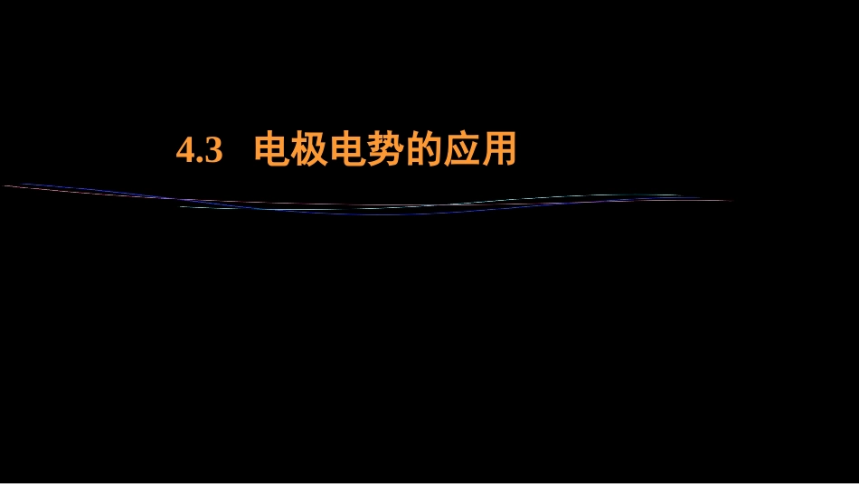 (36)--4.3 电极电势的应用_第1页