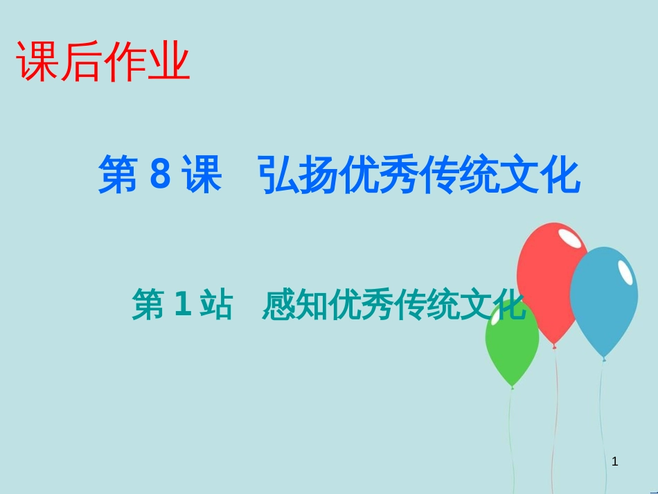 九年级道德与法治上册 第4单元 熔铸民族魂魄 第8课 弘扬优秀传统文化 第1站感知优秀传统文化课件 北师大版_第1页