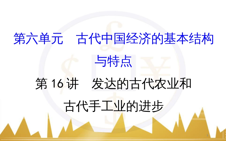 高考历史一轮复习 中外历史人物评说 第一单元 中外的政治家、思想家和科学家课件 新人教版选修4 (13)_第1页