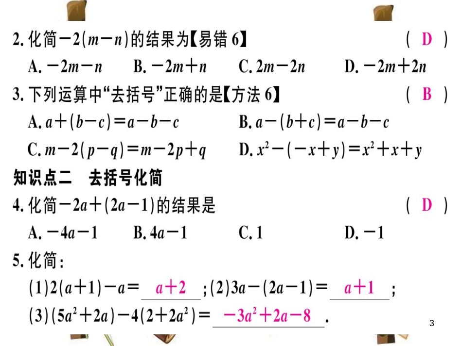 （湖北专版）七年级数学上册 第二章 整式的加减 2.2 整式的加减 第2课时 去括号习题课件 （新版）新人教版_第3页