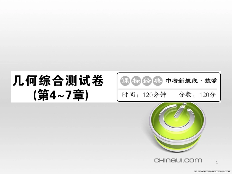 中考数学复习 中考模拟卷（一）课件 (91)_第1页