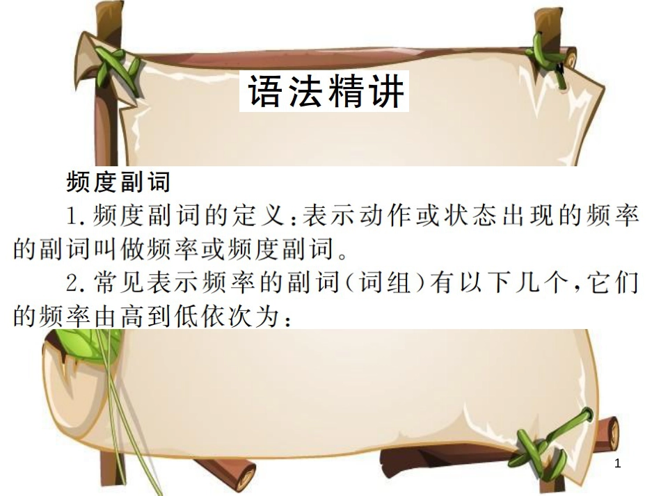 （河南专用）八年级英语上册 Unit 2 How often do you exercise语法小专题习题课件 （新版）人教新目标版_第1页