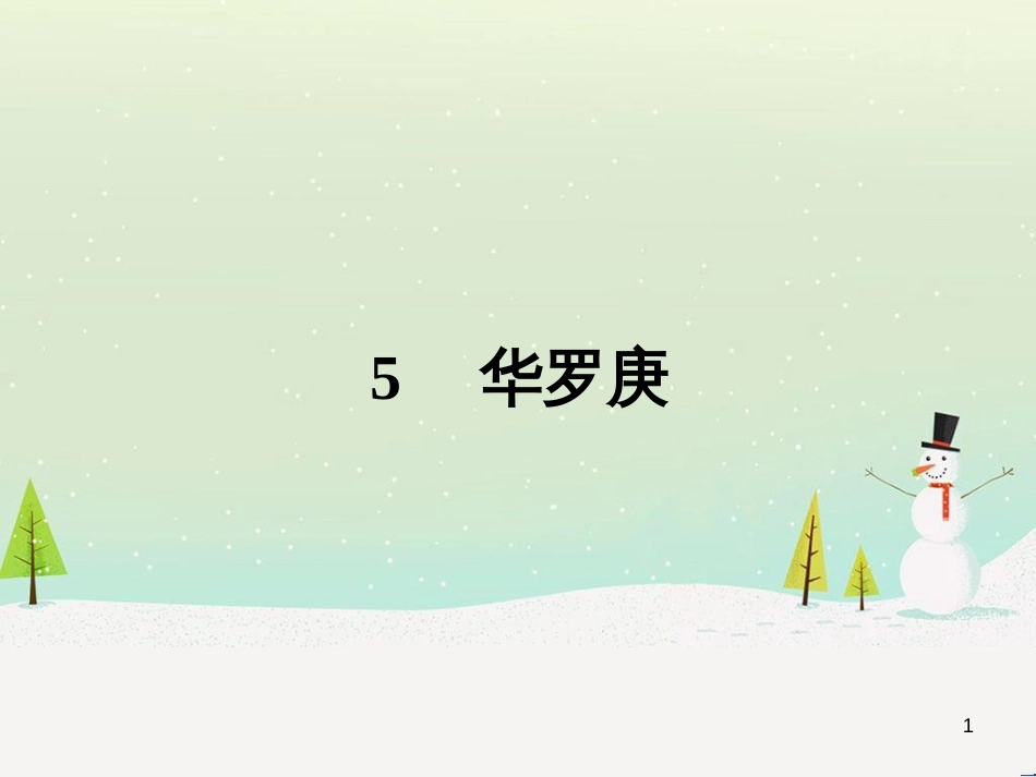 高中政治 第1课 生活在人民当家作主的国家 第2框 政治权利与义务参与政治生活的基础课件 新人教版必修2 (2081)_第1页