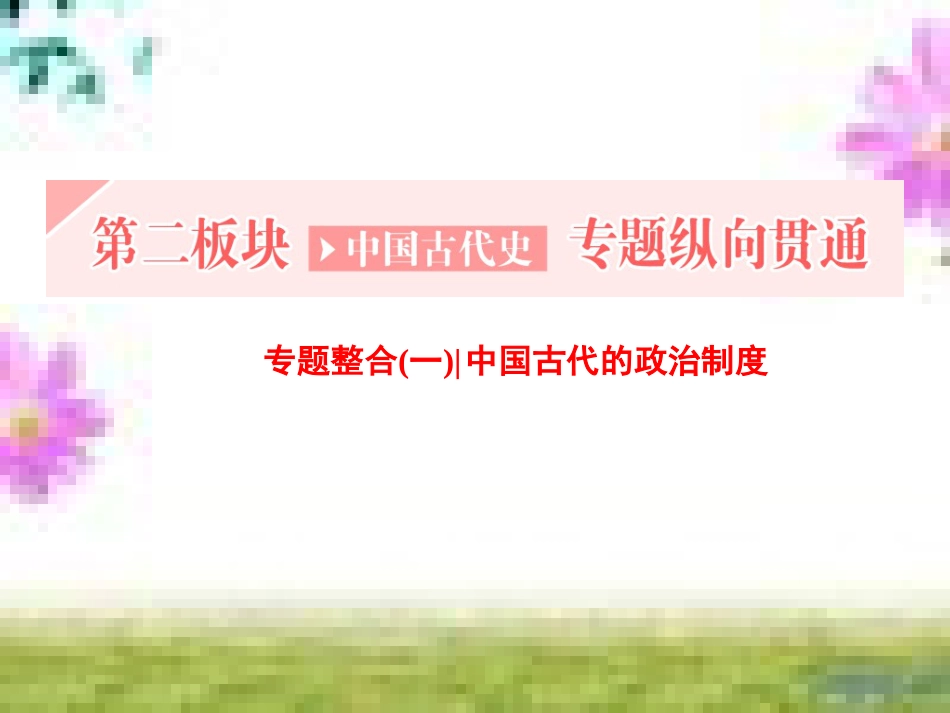 高三历史一轮复习 第一编 中国古代史 第一板块 第一单元 中华文明的起源—先秦时期单元小结与测评课件 新人教版 (58)_第1页