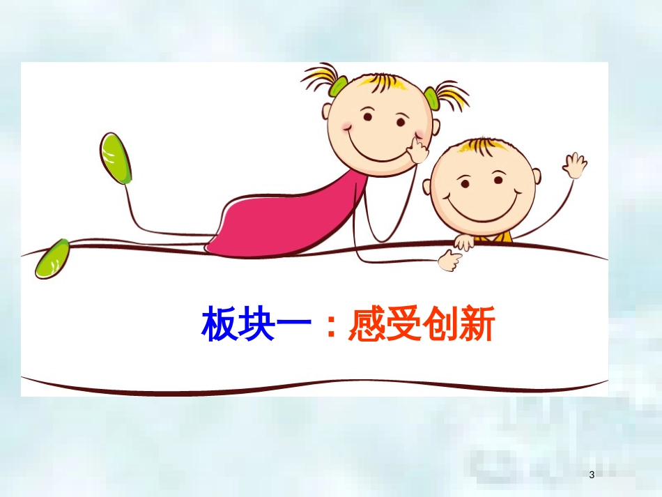九年级道德与法治上册 第一单元 富强与创新 第二课 创新驱动发展 第1框《创新改变生活》优质课件 新人教版_第3页
