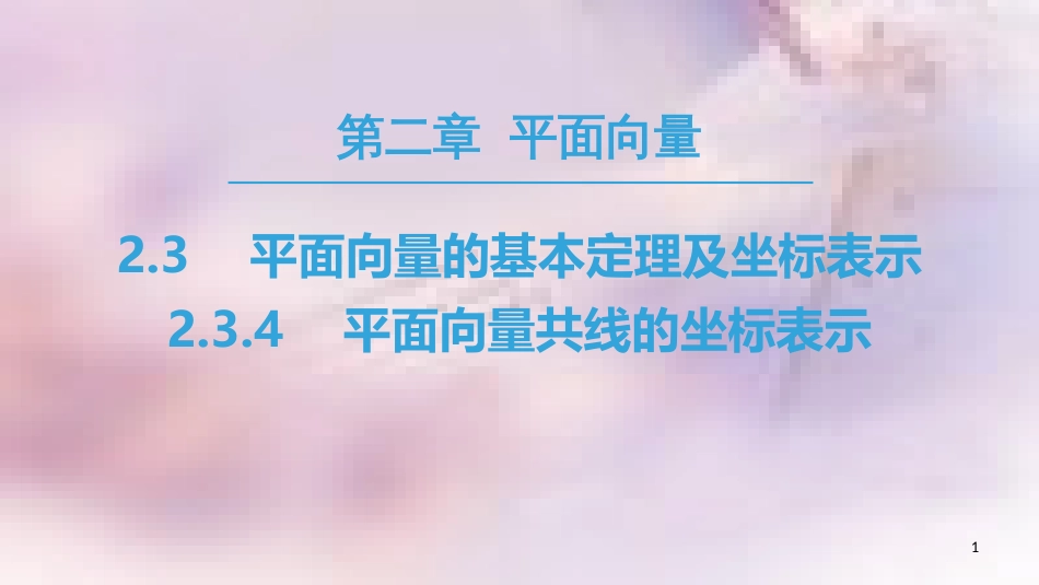 高中数学 第二章 平面向量 2.3 平面向量的基本定理及坐标表示 2.3.4 平面向量共线的坐标表示课件 新人教A版必修4_第1页