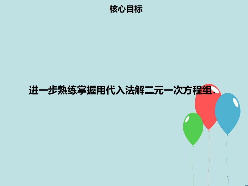 【名师导学】七年级数学下册 第八章 二元一次方程组 8.2 消元—解二元一次方程组（二）课件 （新版）新人教版_第2页