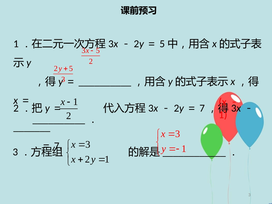 【名师导学】七年级数学下册 第八章 二元一次方程组 8.2 消元—解二元一次方程组（二）课件 （新版）新人教版_第3页