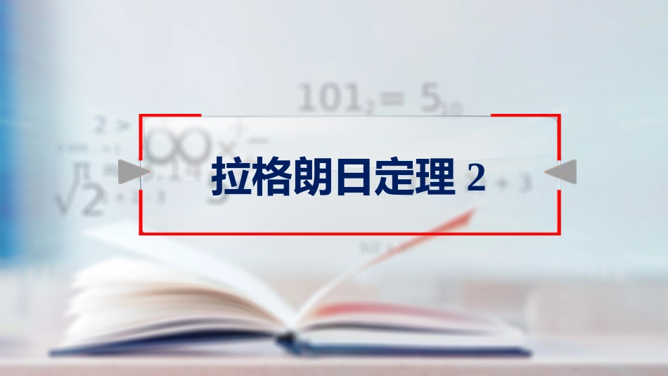 (37)--28拉格朗日定理（2）_第1页