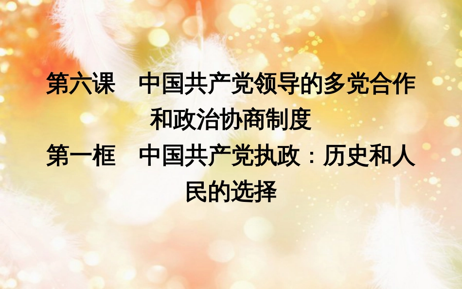 高中政治 第三单元 发展社会主义民主政治 第六课 中国共产党领导的多党合作和政治协商制度 第一框 中国共产党执政历史和人民的选择课件 新人教版必修2_第1页