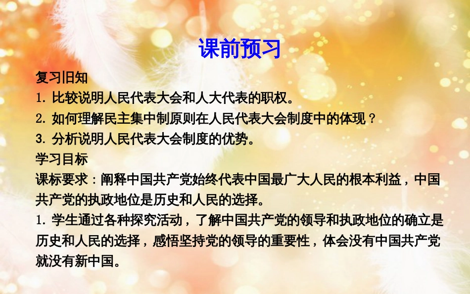 高中政治 第三单元 发展社会主义民主政治 第六课 中国共产党领导的多党合作和政治协商制度 第一框 中国共产党执政历史和人民的选择课件 新人教版必修2_第3页