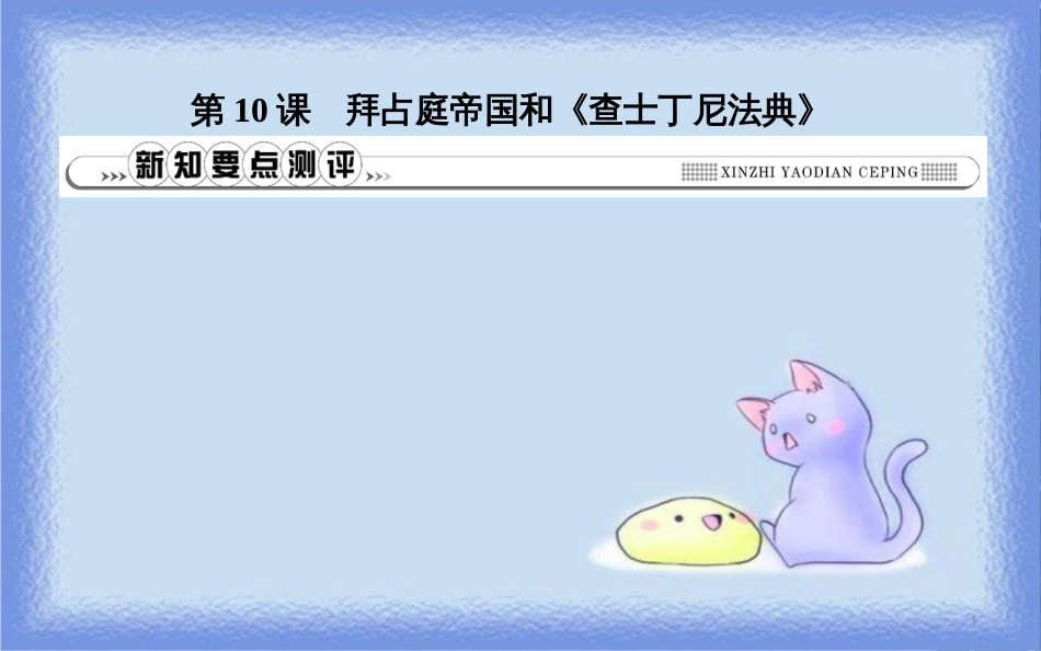 九年级历史上册 第三单元《封建时代的欧洲》第10课 拜占庭帝国和《查士丁尼法典》课时作业课件 新人教版_第1页