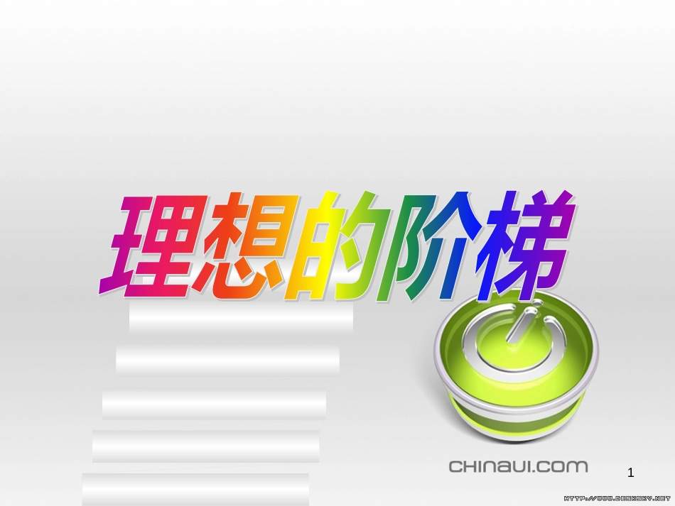 九年级语文下册 第三单元 第10课《故乡在远方》课件 沪教版五四制 (3)_第1页