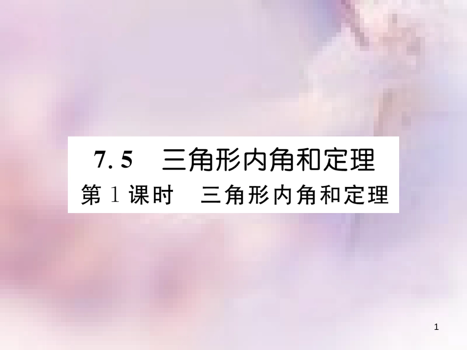 八年级数学上册 第7章 平行线的证明 7.5 三角形内角和定理 第1课时 三角形内角和定理作业课件 （新版）北师大版_第1页