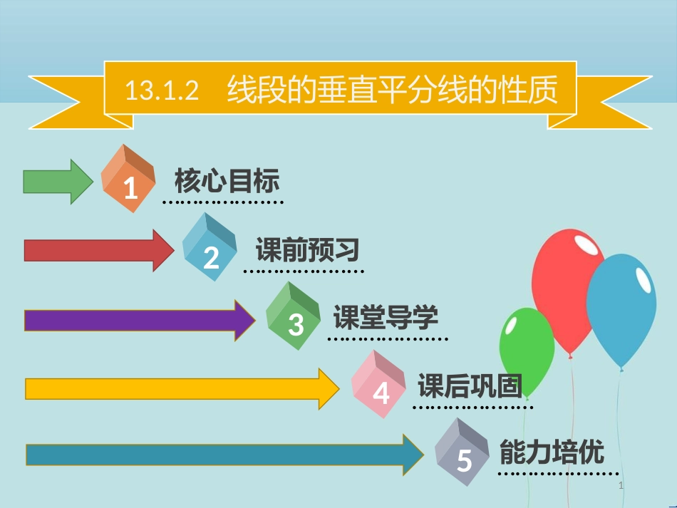 【名师导学】八年级数学上册 第十三章 轴对称 13.1.2 线段的垂直平分线的性质同步课件 （新版）新人教版_第1页