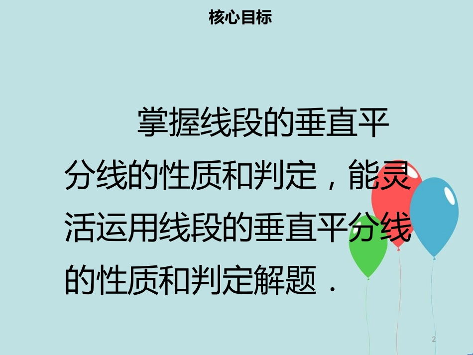 【名师导学】八年级数学上册 第十三章 轴对称 13.1.2 线段的垂直平分线的性质同步课件 （新版）新人教版_第2页