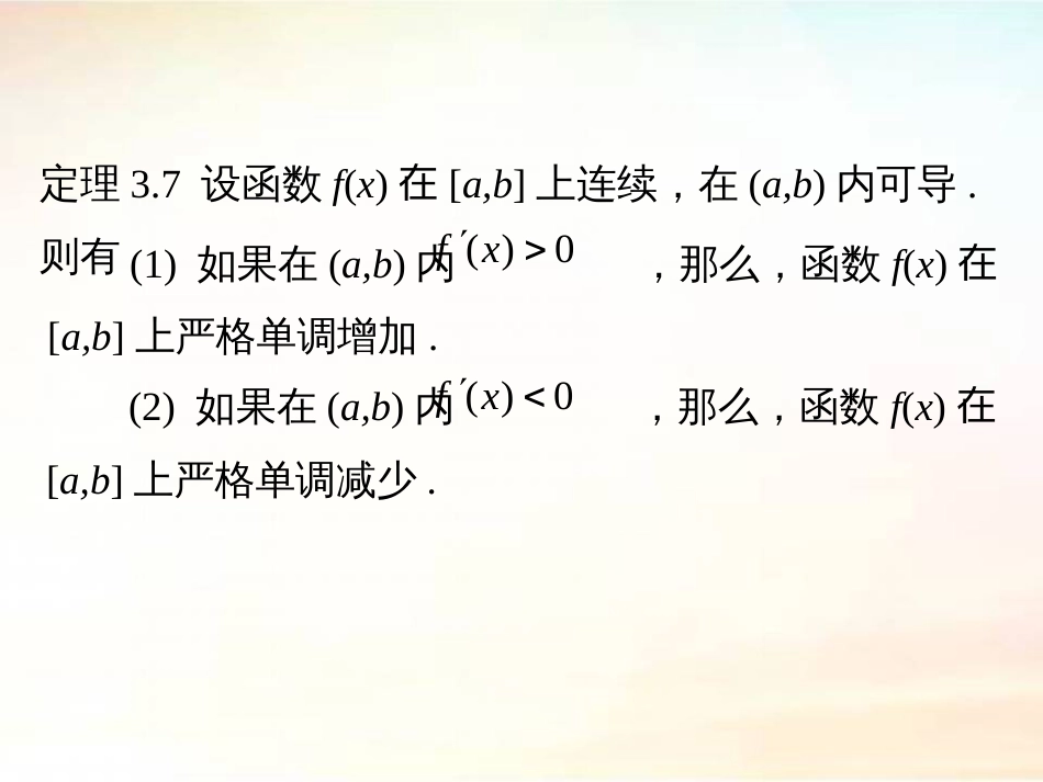 (38)--3.3.1 函数单调性的判定_第3页