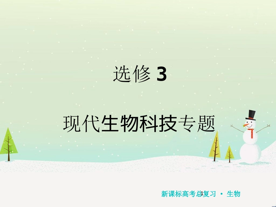 高考化学一轮复习 第1章 化学计量在实验中的应用 第1讲 物质的量 气体摩尔体积课件 新人教版 (104)_第1页