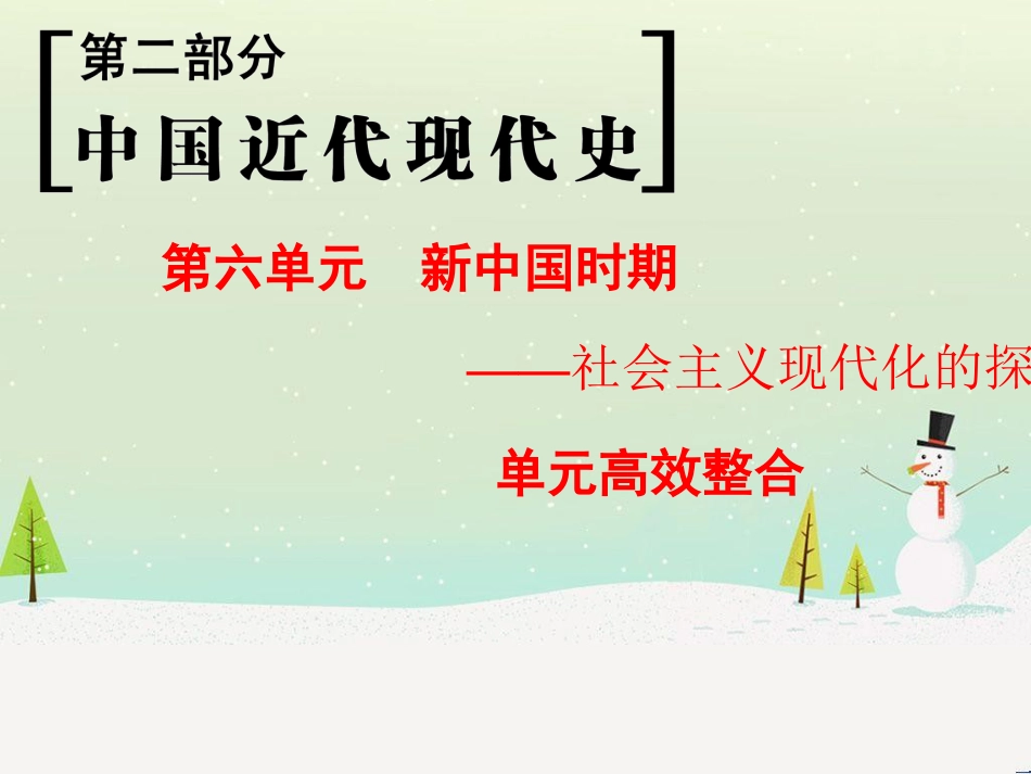 高考历史一轮总复习 第1部分 中国古代史 第1单元 第1讲 先秦时期的政治、经济和思想文化课件 (19)_第1页