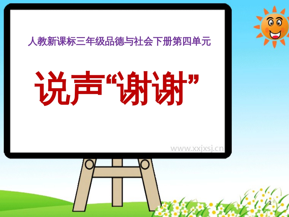 三年级品德与社会下册 3.3 说声“谢谢”课件6 新人教版_第1页