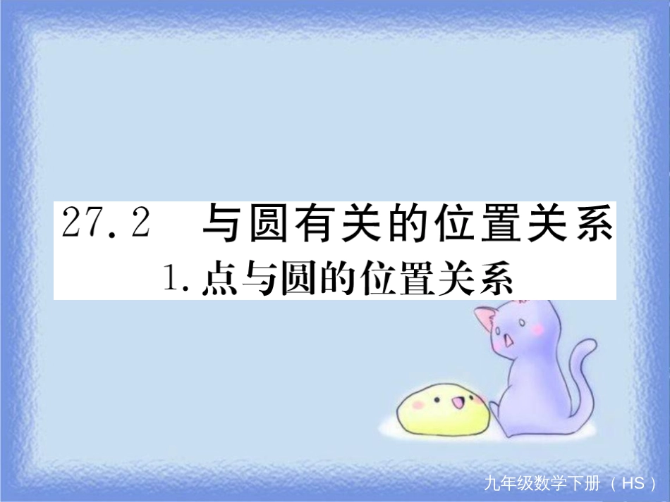 九年级数学下册 第27章 圆 27.2 与圆有关的位置关系 27.2.1 点与圆的位置关系练习课件 （新版）华东师大版_第1页