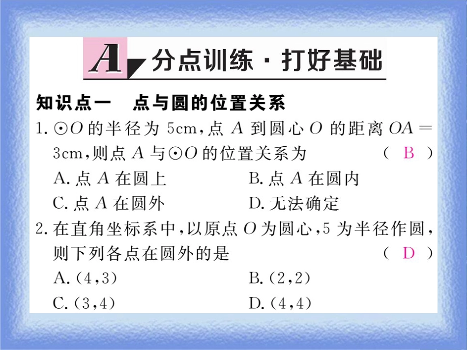 九年级数学下册 第27章 圆 27.2 与圆有关的位置关系 27.2.1 点与圆的位置关系练习课件 （新版）华东师大版_第3页