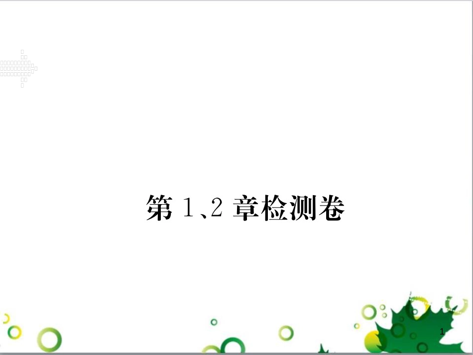 三年级语文上册 第三单元期末总复习课件 新人教版 (1294)_第1页