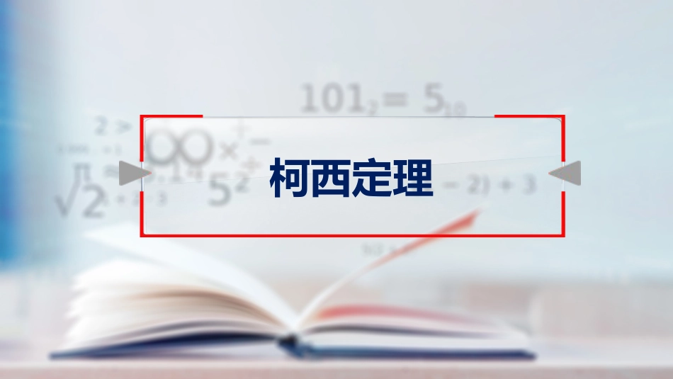 (38)--29 柯西定理高等数学_第1页