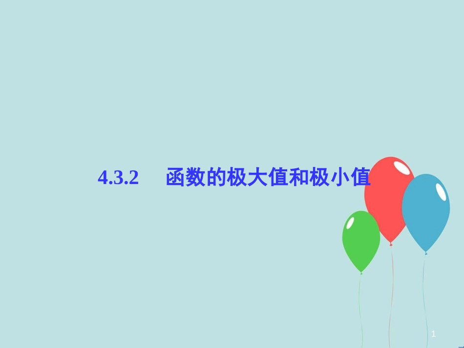 高中数学 第4章 导数及其应用 4.3 导数在研究函数中的应用 4.3.2 函数的极大值和极小值课堂讲义配套课件 湘教版选修2-2_第1页