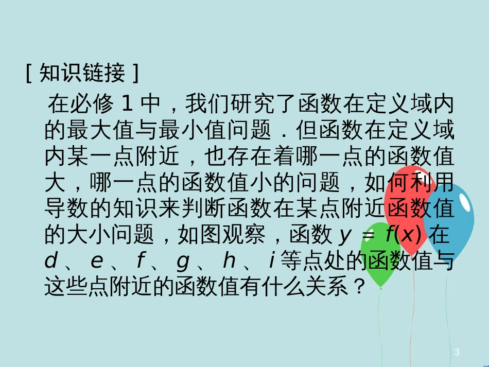 高中数学 第4章 导数及其应用 4.3 导数在研究函数中的应用 4.3.2 函数的极大值和极小值课堂讲义配套课件 湘教版选修2-2_第3页