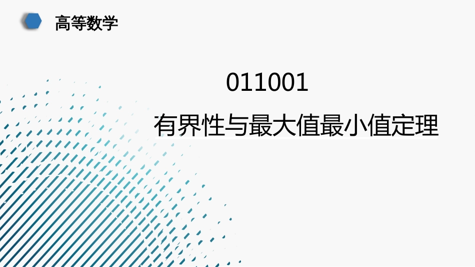 (38)--011001--有界性与最大值最小值定理_第1页