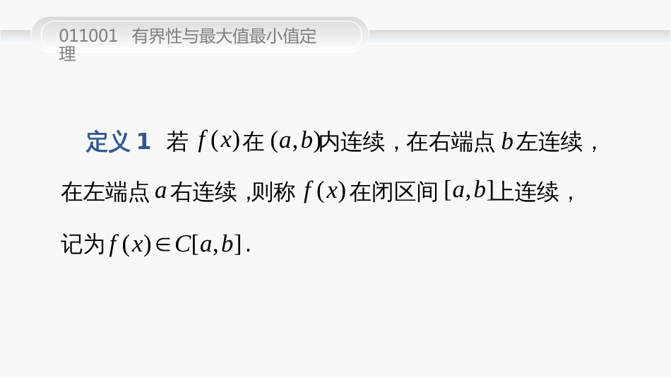 (38)--011001--有界性与最大值最小值定理_第2页