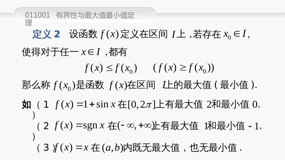 (38)--011001--有界性与最大值最小值定理_第3页