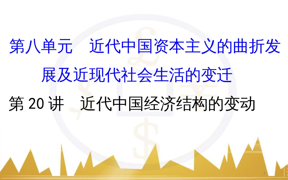 高考历史一轮复习 中外历史人物评说 第一单元 中外的政治家、思想家和科学家课件 新人教版选修4 (5)_第1页