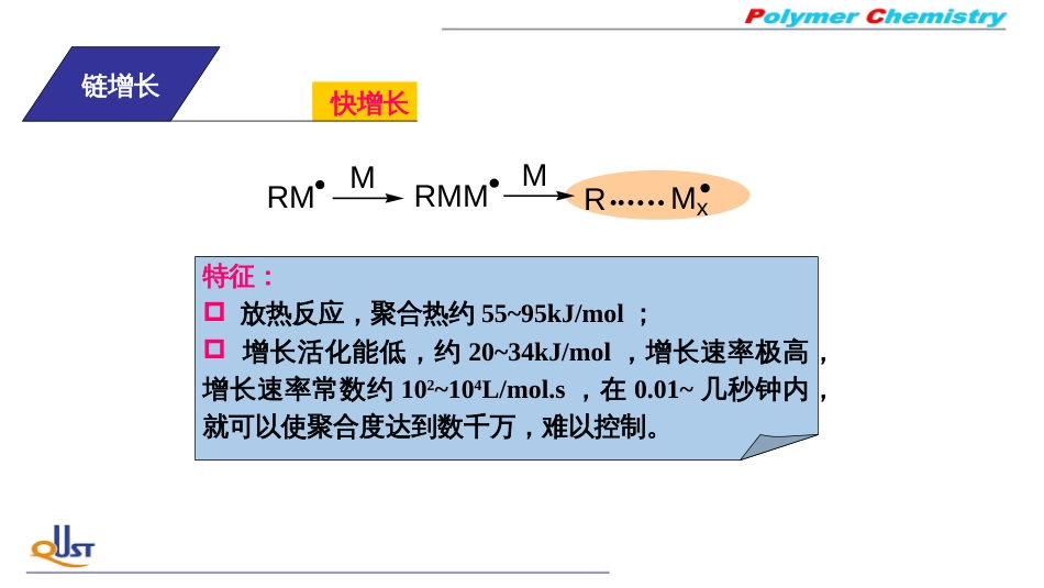 (38)--ZY03自由基聚合的基元反应_第3页