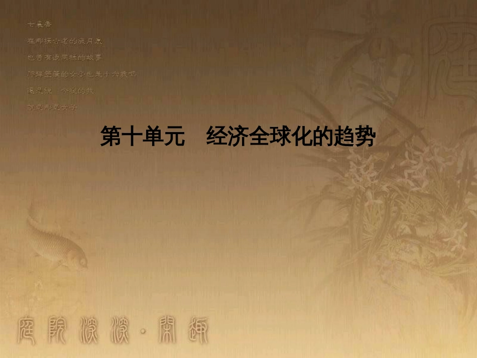 高考历史大一轮复习 第四单元 19世纪以来的世界文化 第35讲 诗歌、小说与戏剧课件 岳麓版必修3 (133)_第1页