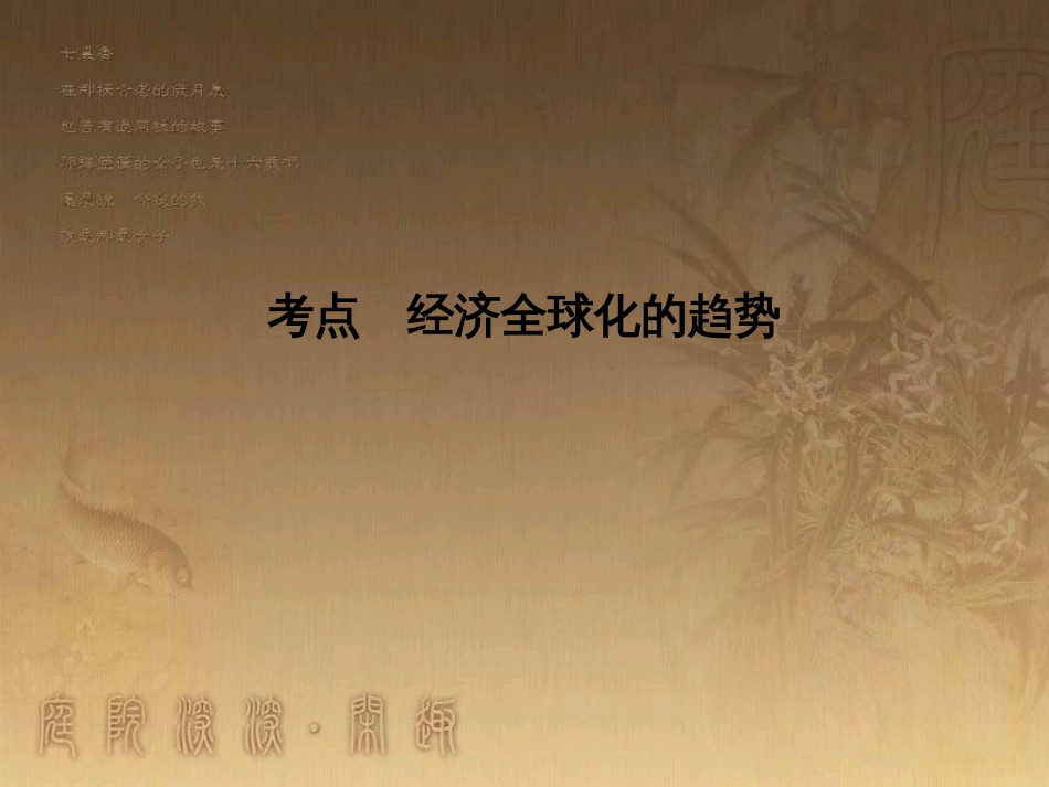 高考历史大一轮复习 第四单元 19世纪以来的世界文化 第35讲 诗歌、小说与戏剧课件 岳麓版必修3 (133)_第3页