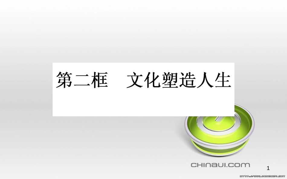 高中政治 第一单元 文化与生活 第一课 文化与社会 第一框 体味文化课件 新人教版必修3 (89)_第1页