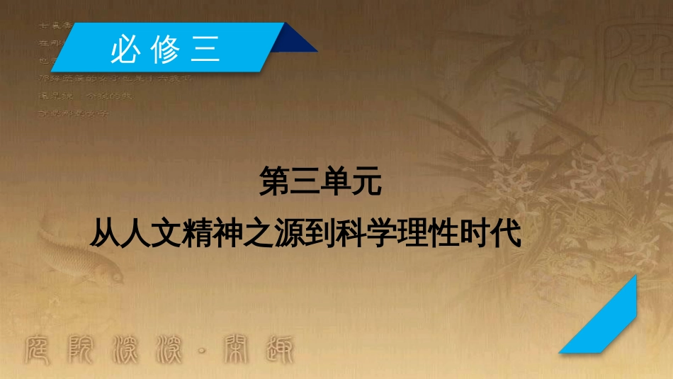 高考历史大一轮复习 第四单元 19世纪以来的世界文化 第35讲 诗歌、小说与戏剧课件 岳麓版必修3 (96)_第2页