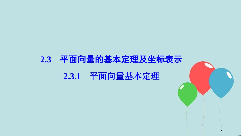 高中数学 第二章 平面向量 2.3 平面向量的基本定理及坐标表示 2.3.1 平面向量基本定理课件 新人教A版必修4_第1页