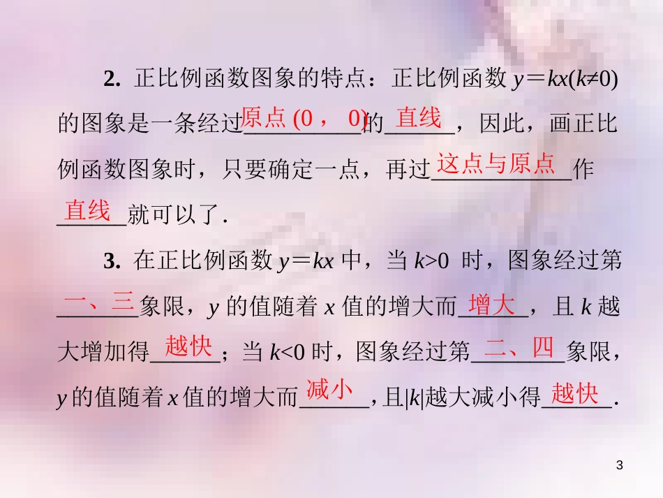 八年级数学上册 第四章 一次函数 4.3 一次函数的图象 第1课时 正比例函数的图象导学课件 （新版）北师大版_第3页