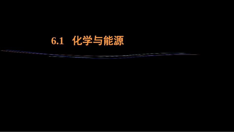 (39)--6.1 化学与能源工程化学_第1页