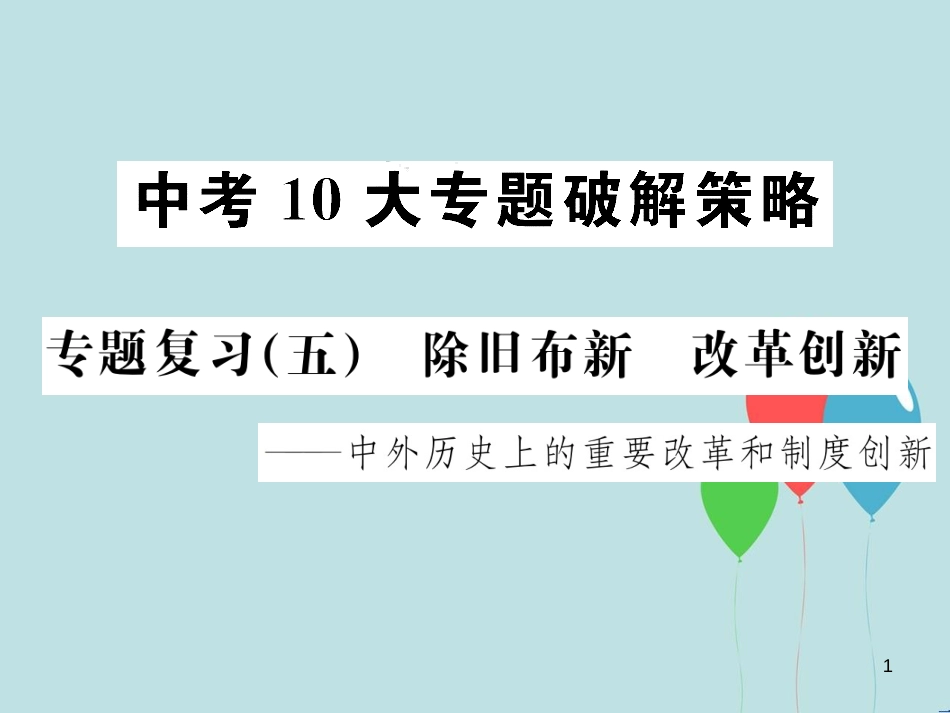 （云南专版）中考历史 中考十大专题破解策略 专题复习（五）除旧布新 改革创新—中外历史上的重要改革和制度创新课件_第1页