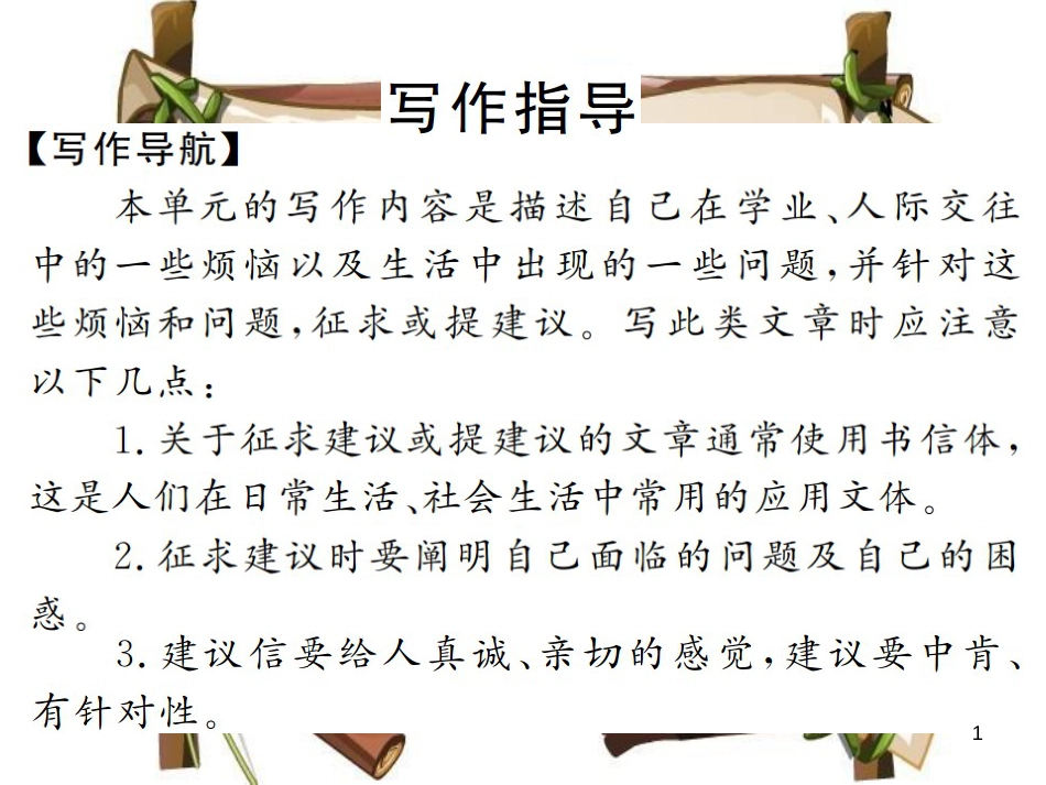 （河南专用）八年级英语上册 Unit 10 If you go to the party you’ll have a great time写作小专题习题课件 （新版）人教新目标版_第1页