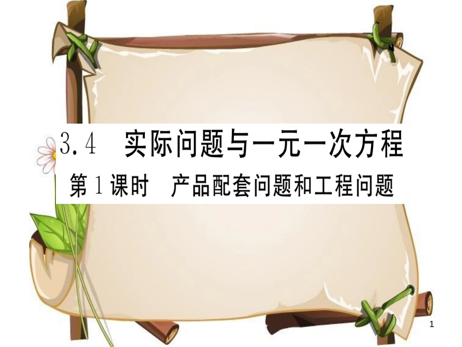 （湖北专版）七年级数学上册 第三章 一元一次方程 3.4 实际问题与一元一次方程 第1课时 产品配套问题和工程问题习题课件 （新版）新人教版_第1页