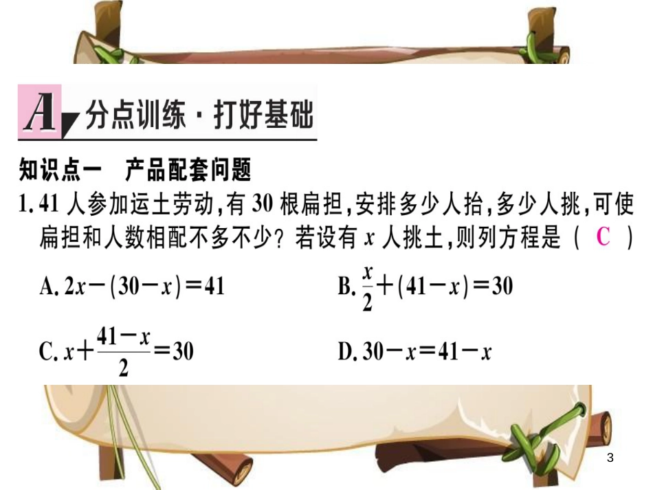 （湖北专版）七年级数学上册 第三章 一元一次方程 3.4 实际问题与一元一次方程 第1课时 产品配套问题和工程问题习题课件 （新版）新人教版_第3页