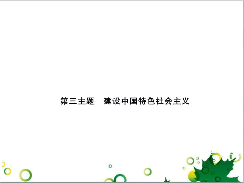 中考历史总复习 模块一 中国古代史 第一单元 中华文明的起源、国家的产生和社会的发展课时提升课件 (109)_第1页