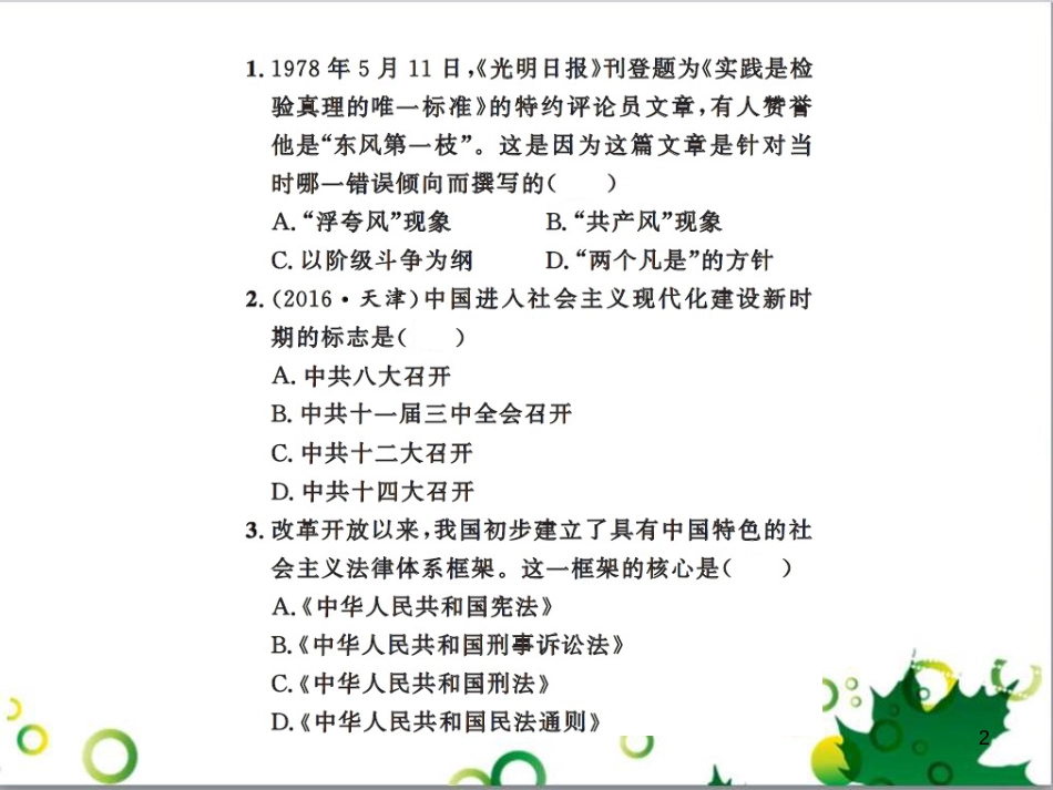 中考历史总复习 模块一 中国古代史 第一单元 中华文明的起源、国家的产生和社会的发展课时提升课件 (109)_第2页