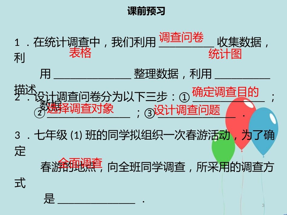 【名师导学】七年级数学下册 第十章 数据的收集、整理与描述 10.1 统计调查（一）课件 （新版）新人教版_第3页